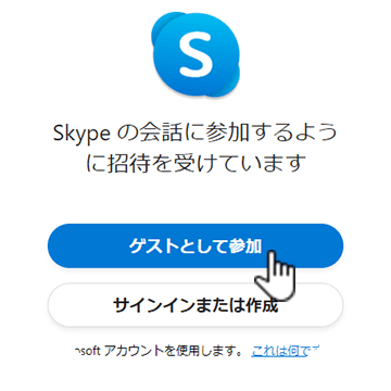 ③Skypeのダウンロードをせずに【ゲストとして参加する】をクリックします。