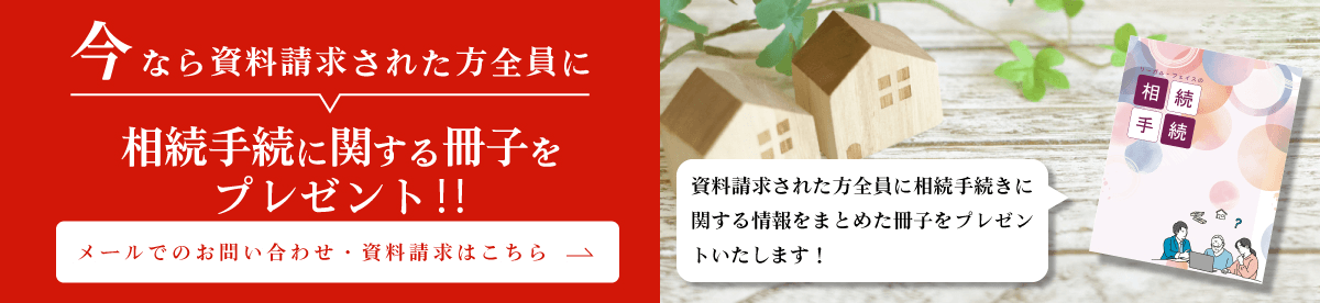 今なら資料請求された方全員にあんしん相続ガイドブックプレゼント！！メールでのお問い合わせ・資料請求はこちら 資料請求された方全員に弊社監修の分かりやすいガイドブックをプレゼントいたします！