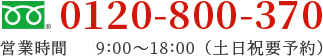 0120-800-370 営業時間　09:00～18:00（土日祝要予約）