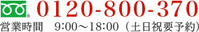 0120-800-370 営業時間　09:00～18:00（土日祝要予約）