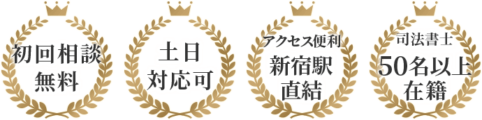 初回相談無料 土日対応可 アクセス便利新宿駅直結 司法書士50名以上在籍