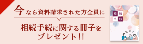 今なら資料請求された方全員にあんしん相続ガイドブックプレゼント!!