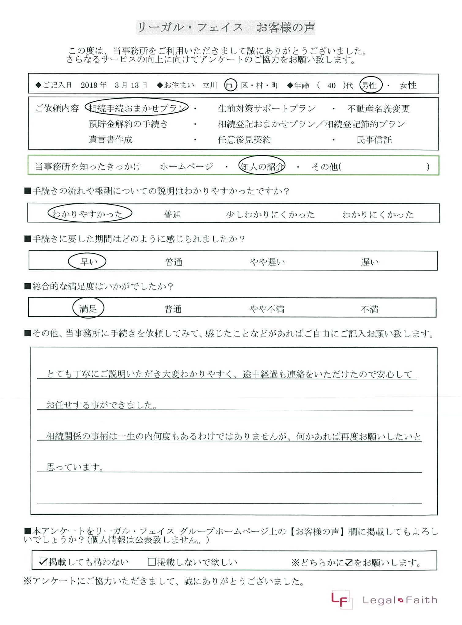 立川市 40代男性