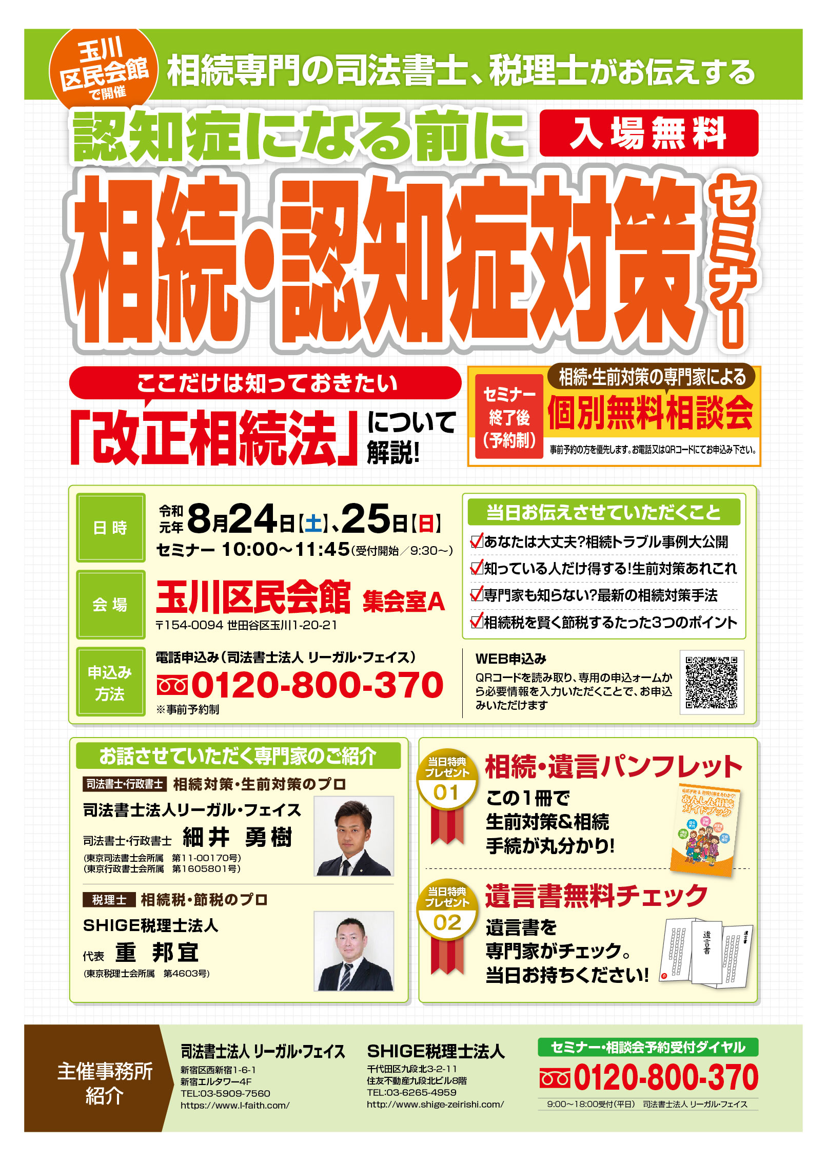 8月24日（土）、8月25日（日）【相続・認知症対策セミナー及び個別相談会】を開催します