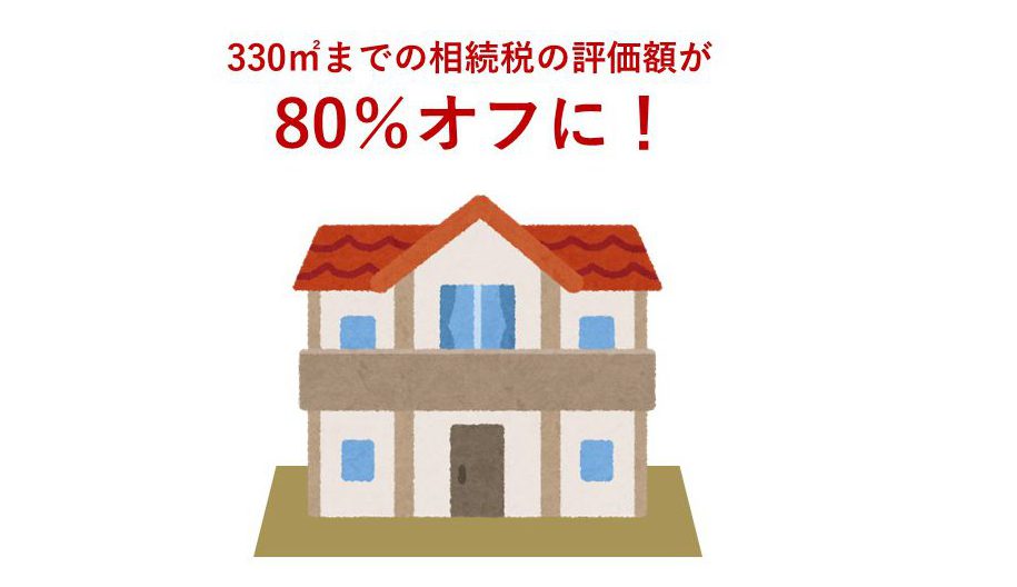 不動産の相続税が80％減になる！　小規模宅地の特例を利用しよう