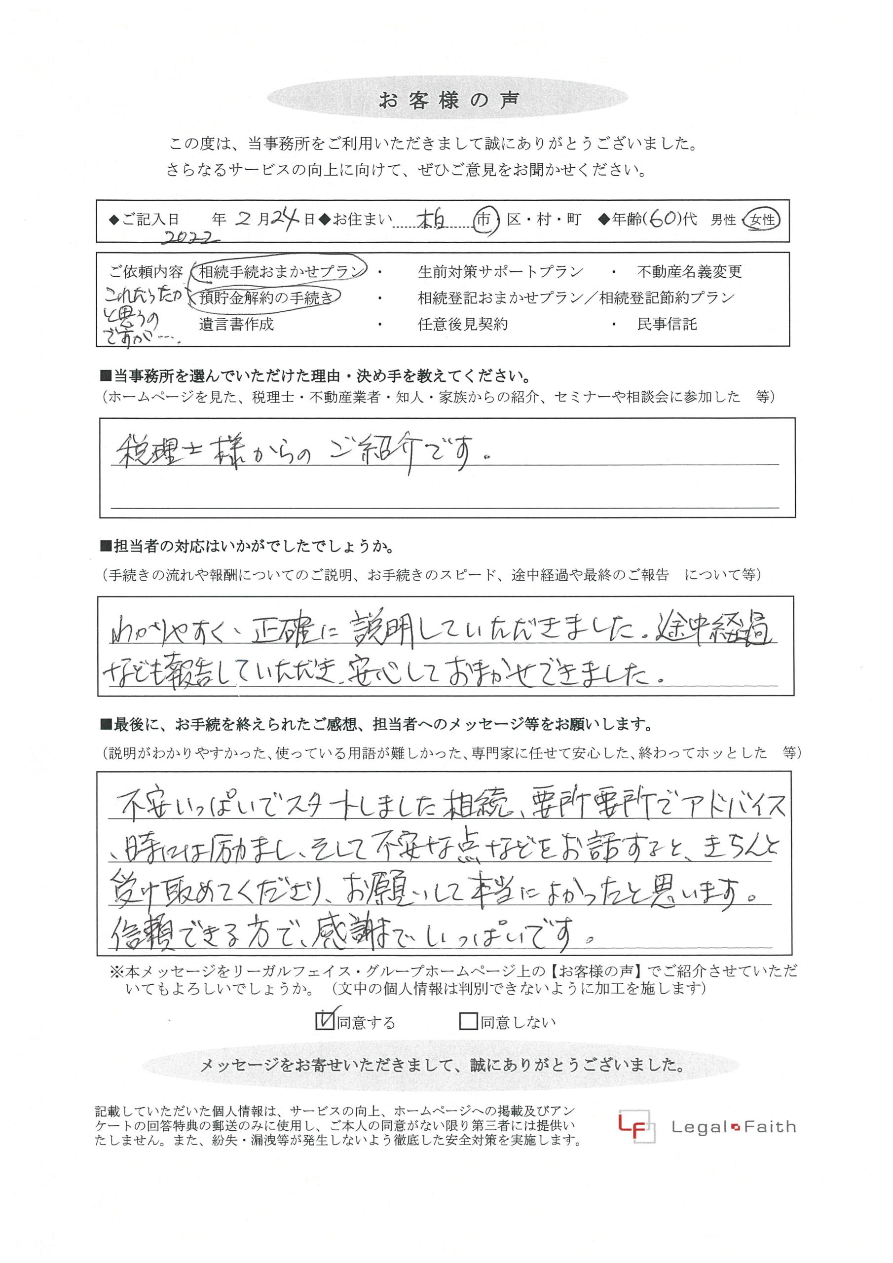 千葉県柏市　60代女性