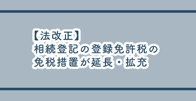 【法改正】相続登記の登録免許税の免税措置が延長・拡充されました！