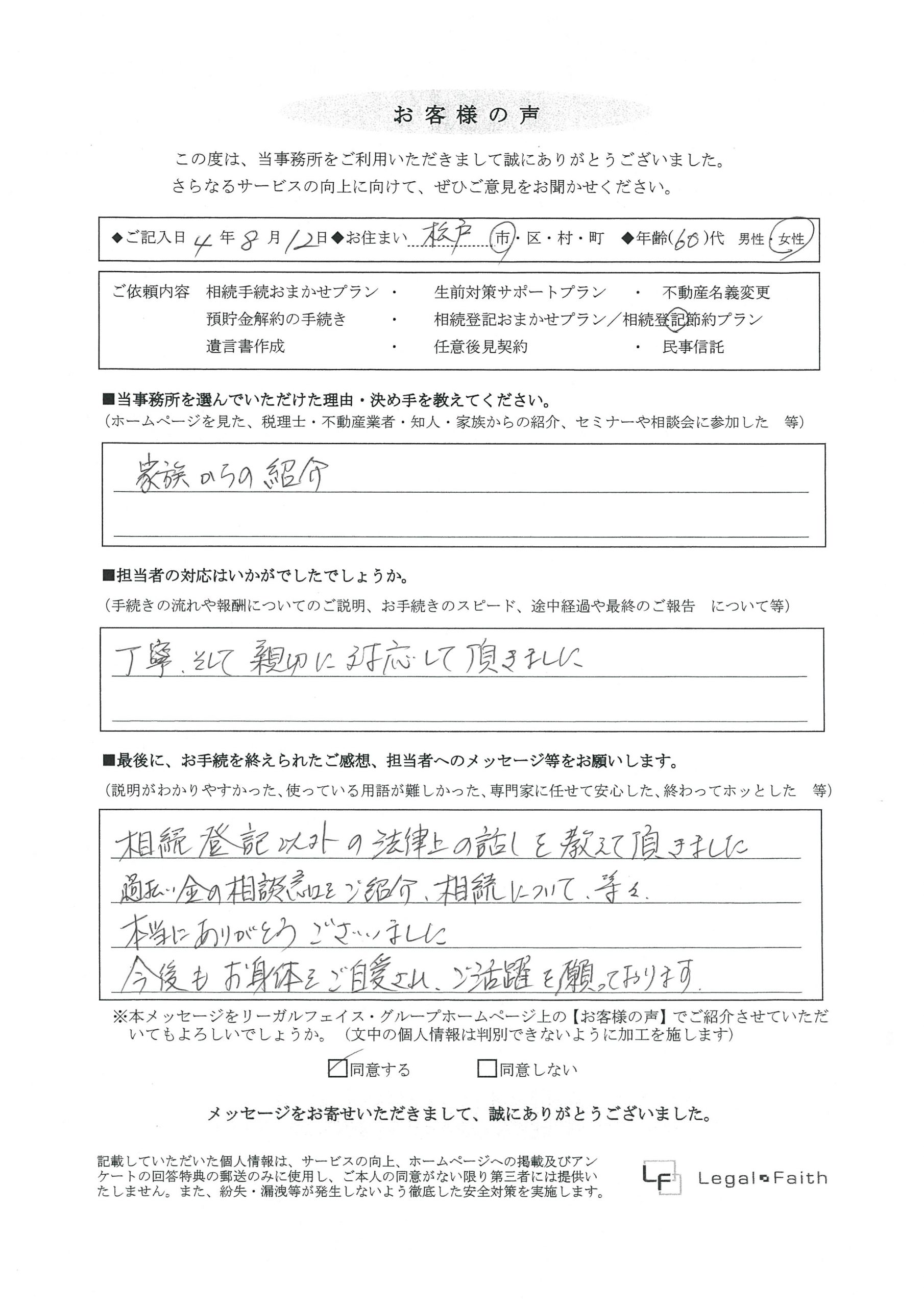 千葉県松戸市　60代女性