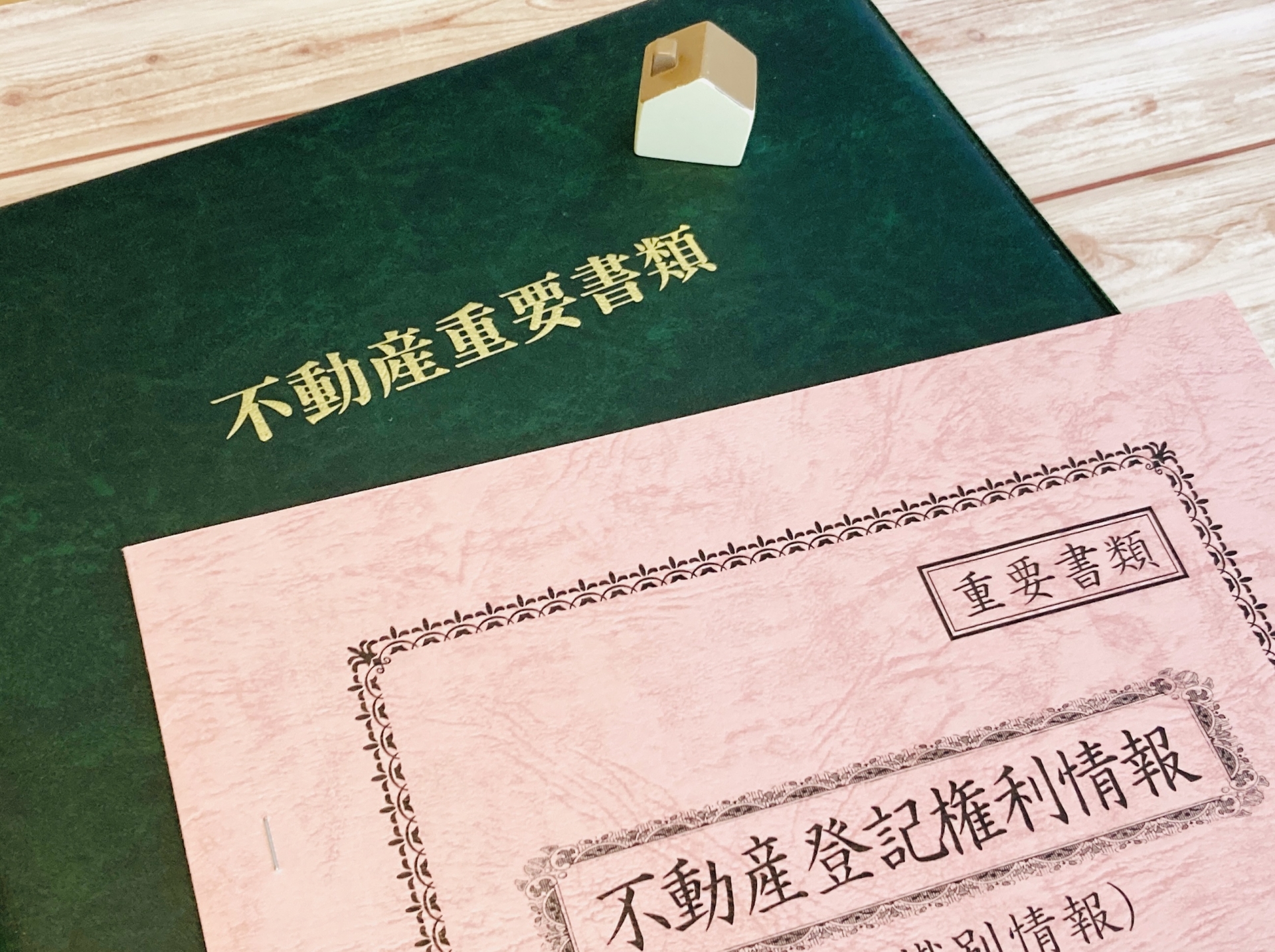 登記識別情報通知の基礎知識について