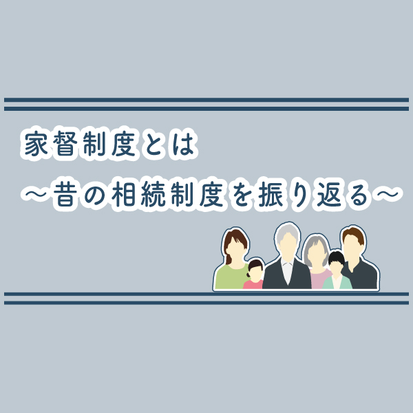 家督相続とは　～昔の相続制度を振り返る～