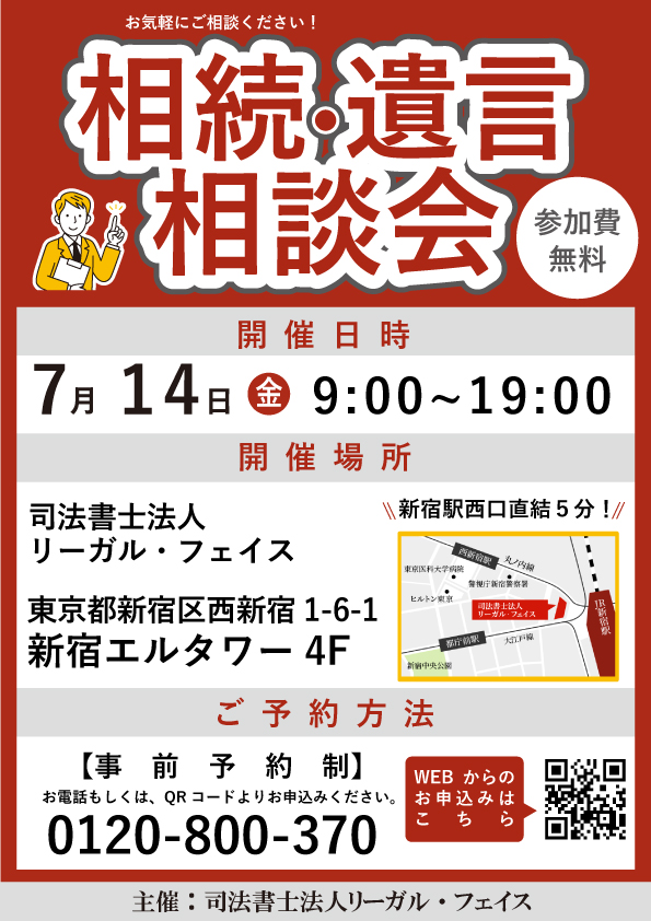7月14日（金）新宿エルタワーにて個別無料相談会を開催します！