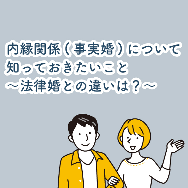 内縁関係（事実婚）について知っておきたいこと～法律婚との違いは？～