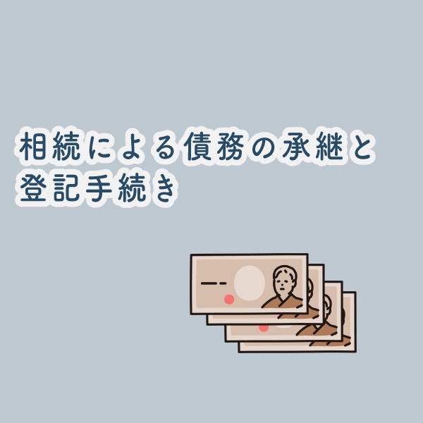 相続による債務の承継と登記手続き