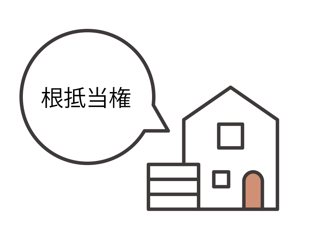 相続物件に根抵当権が設定されていた！