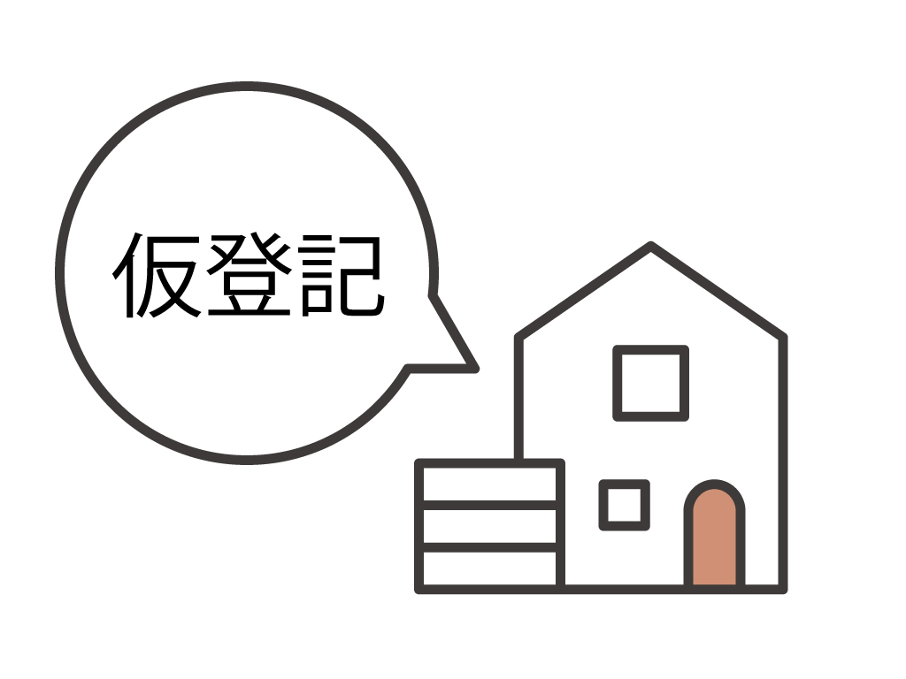 仮登記がされている不動産の相続登記