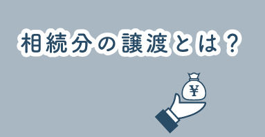 相続分の譲渡とは？